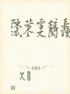 陈若雪校长无删减全文阅读