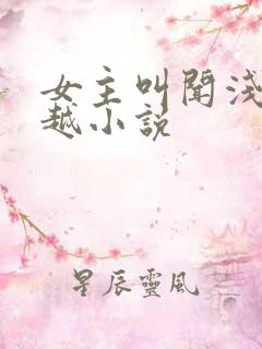 女主叫闻浅的穿越小说