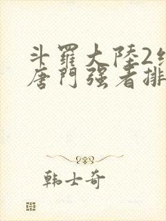 斗罗大陆2绝世唐门强者排名