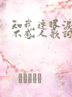 知我连眼泪也绝不感人歌词是什么意思