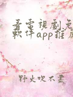 看电视剧免费的软件app推荐