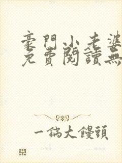 豪门小老婆古墨免费阅读无弹窗