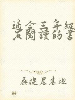 适合三年级小朋友阅读的书籍