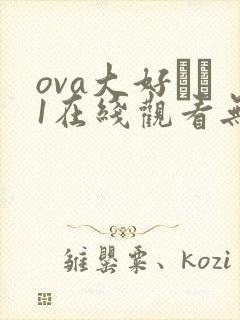 ova大好きな1在线观看无修