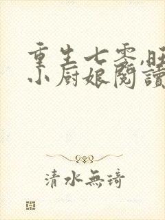 重生七零,旺夫小厨娘阅读全集