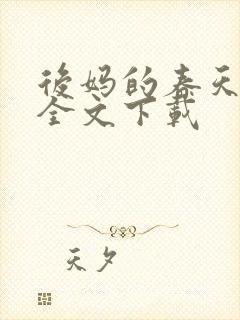 后妈的春天小说全文下载