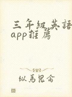 三年级英语绘本app推荐