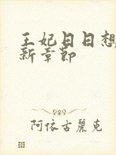 王妃日日想和离新章节