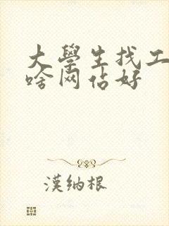 大学生找工作上啥网站好