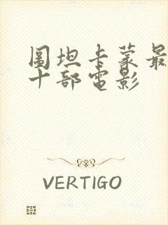 图坦卡蒙最经典十部电影