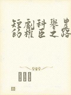 短剧科举农家子的权臣之路在线观看