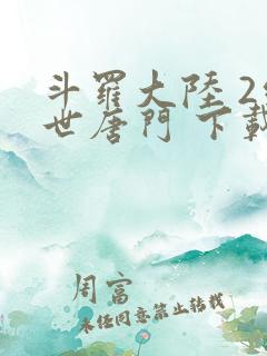 斗罗大陆 2绝世唐门 下载