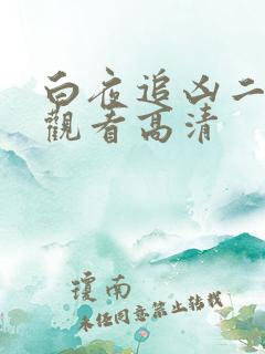 白夜追凶二免费观看高清