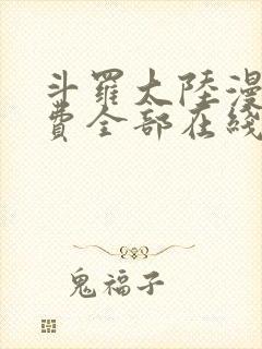 斗罗大陆漫画免费全部在线阅读