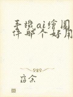 手机ai绘图软件哪个好用