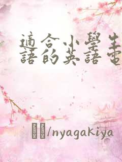 适合小学生学英语的英语电影