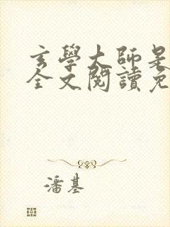 玄学大师是学霸全文阅读免费