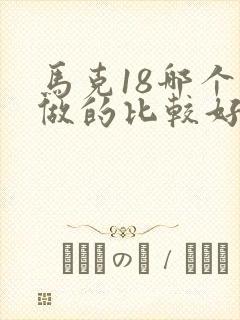 马克18哪个厂做的比较好