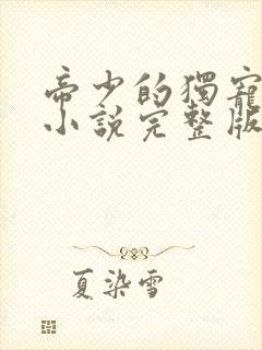 帝少的独宠娇妻小说完整版本