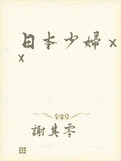 日本少妇ⅹxxx