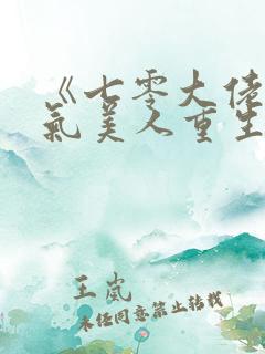 《七零大佬的娇气美人重生了》