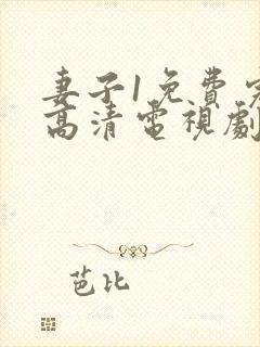 妻子1免费完整高清电视剧在线观看