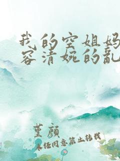 我的空姐妈妈慕容清婉的乱仑小说