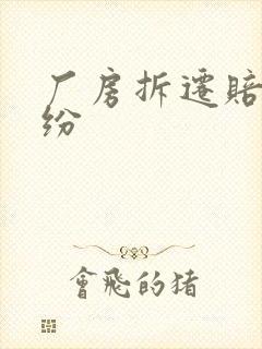 厂房拆迁赔偿纠纷