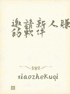 邀请新人赚红包的软件