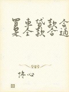 买车贷款合适还是全款合适