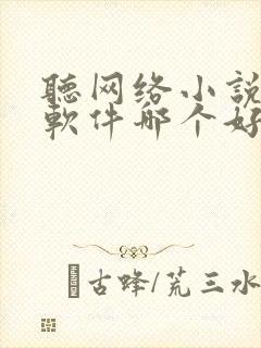 听网络小说听书软件哪个好