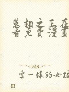 万相之王在线观看免费漫画