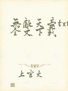 无敌天帝txt全文下载