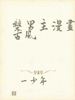 双男主漫画国漫古风