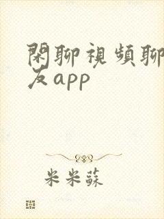 闲聊视频聊天交友app