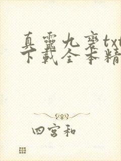 真灵九变txt下载全本精校版