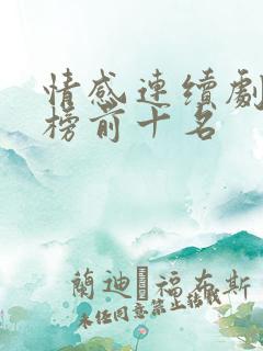 情感连续剧排行榜前十名