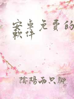 安卓免费的漫画软件