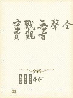 密战无声全集免费观看