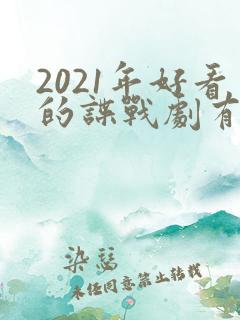 2021年好看的谍战剧有哪些