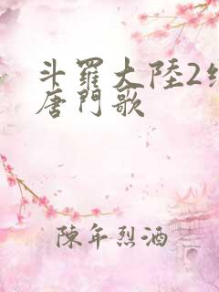 斗罗大陆2绝世唐门歌