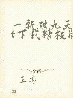 一斩破九天txt下载精校版
