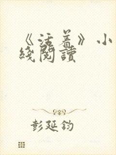 《活着》小说在线阅读