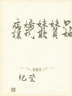 病娇妹妹只是想让我欺负她免费漫画观看70话