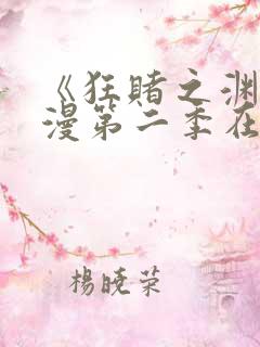 《狂赌之渊》动漫第二季在线观看