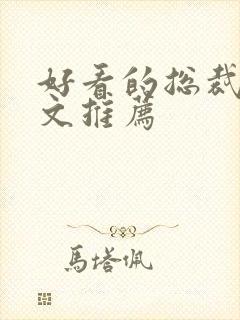 好看的总裁甜宠文推荐