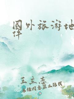 国外旅游地图软件