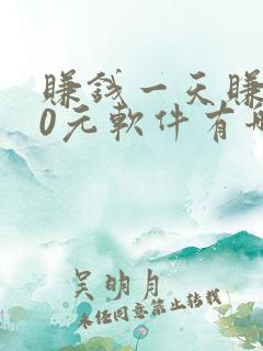 赚钱一天赚100元软件有哪些