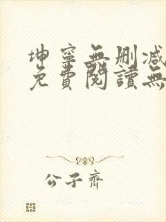 坤宁无删减全文免费阅读无弹窗