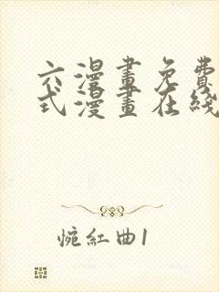 六漫画免费下拉式漫画在线阅读